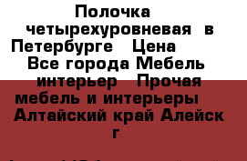 Полочка   четырехуровневая  в Петербурге › Цена ­ 600 - Все города Мебель, интерьер » Прочая мебель и интерьеры   . Алтайский край,Алейск г.